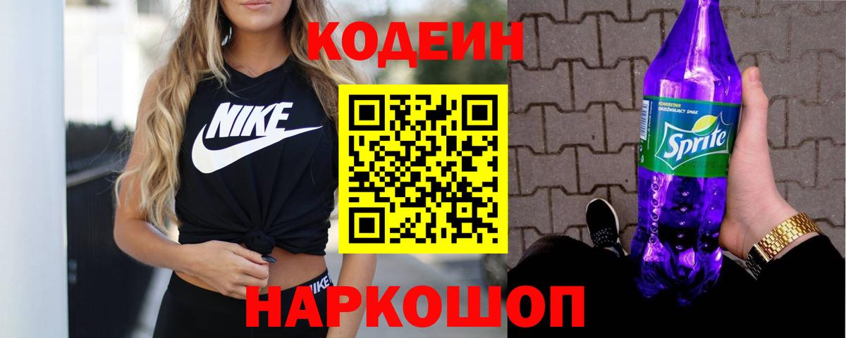 Codein Purple Drank  Кодеиновый сироп Lean напиток Lean (лин)  Вход с VPN  Рубцовск 
